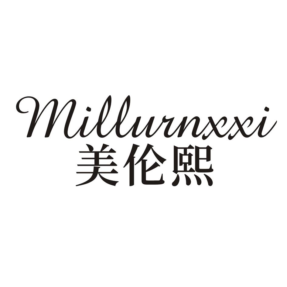 美伦熙 MILLURNXXI
