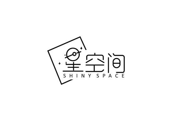 星空间 SHINY SPACE