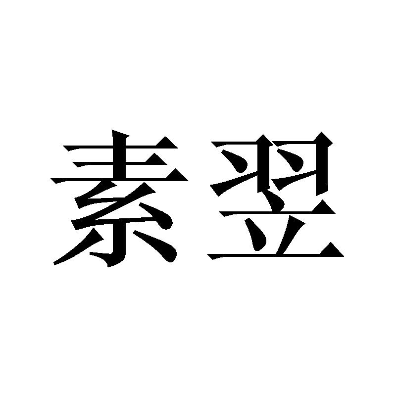 素翌