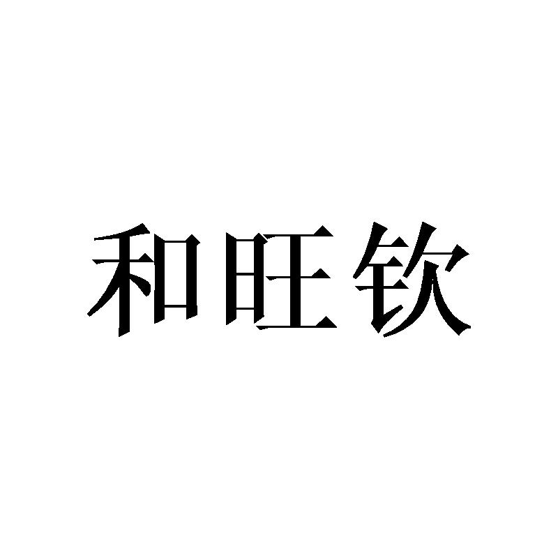 和旺钦