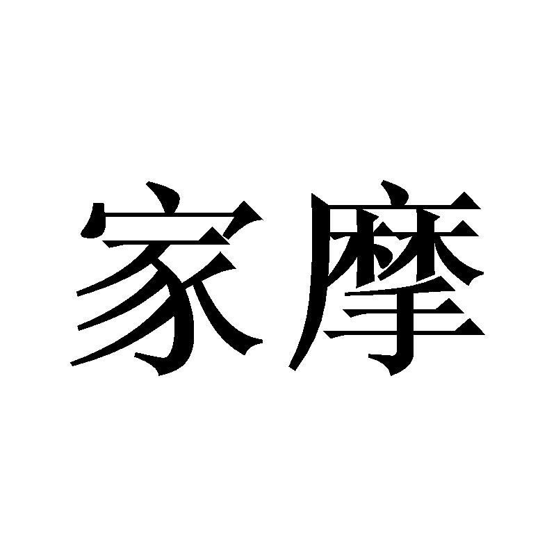 家摩
