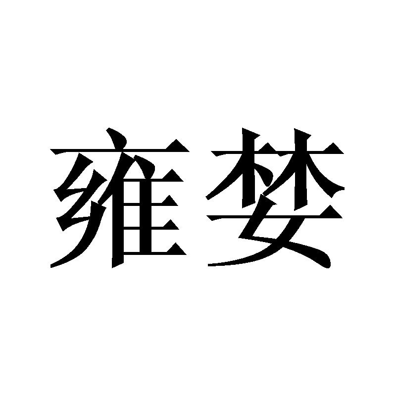 雍婪