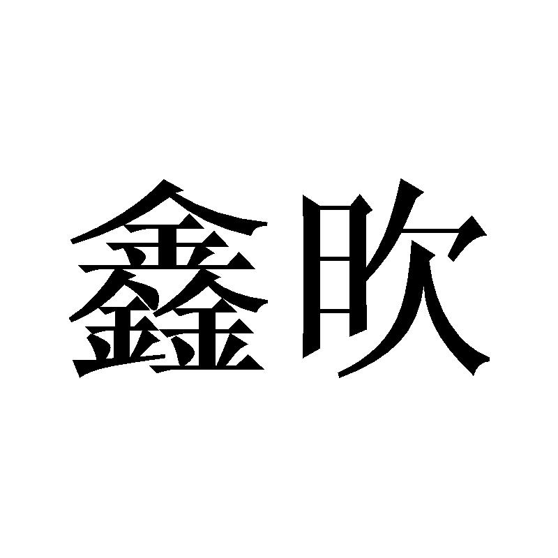 鑫欥