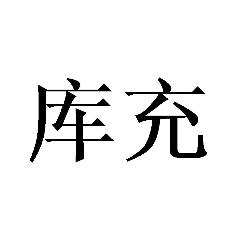 库充