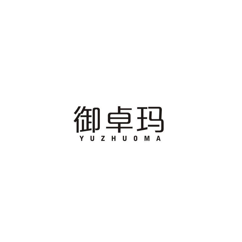 御卓玛