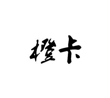 橙卡