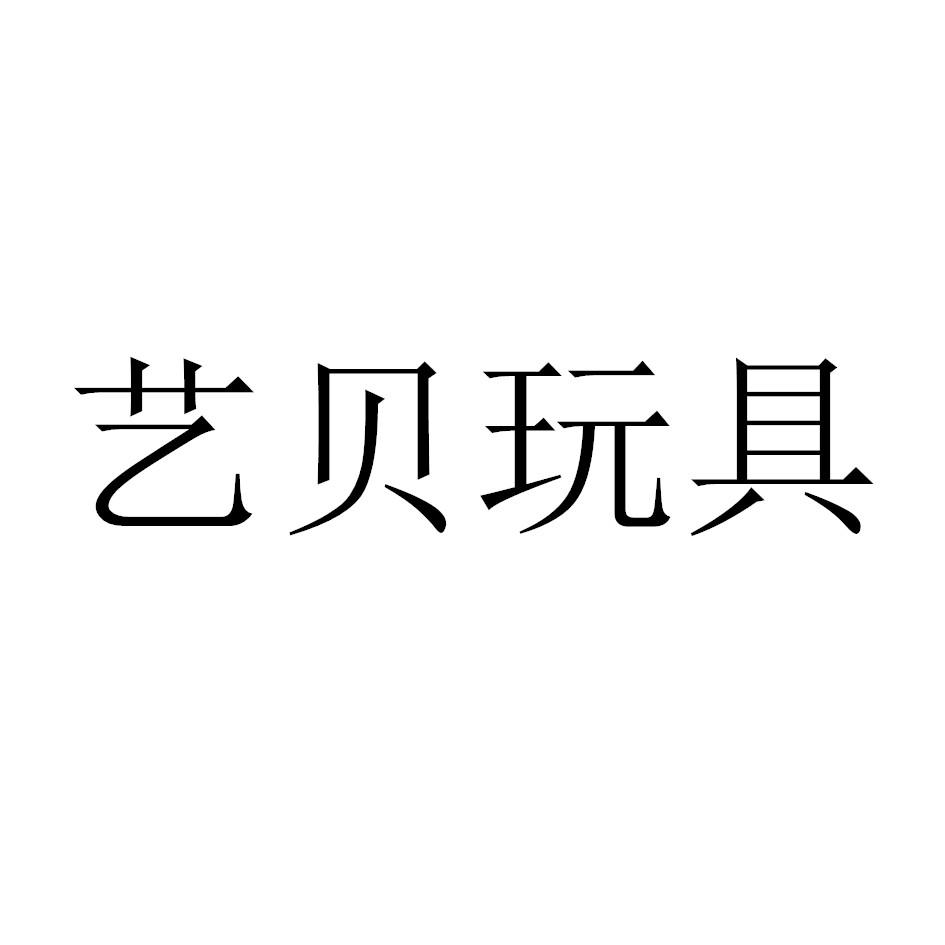 艺贝玩具