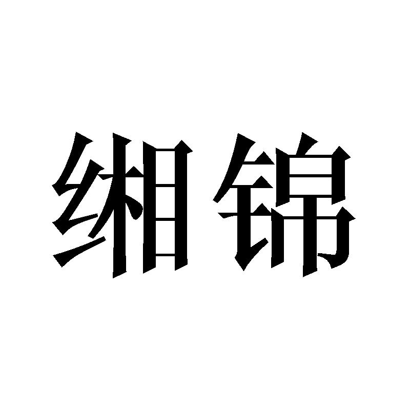 缃锦
