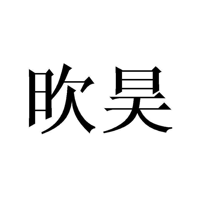 欥昊