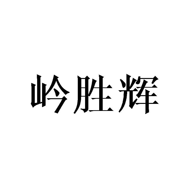 岒胜辉
