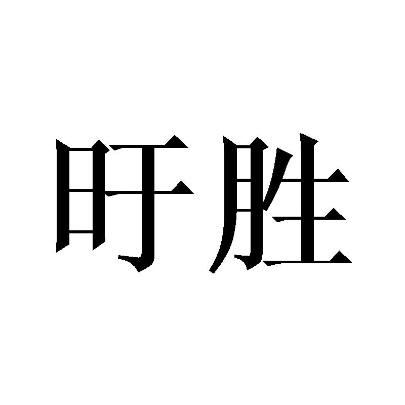旴胜
