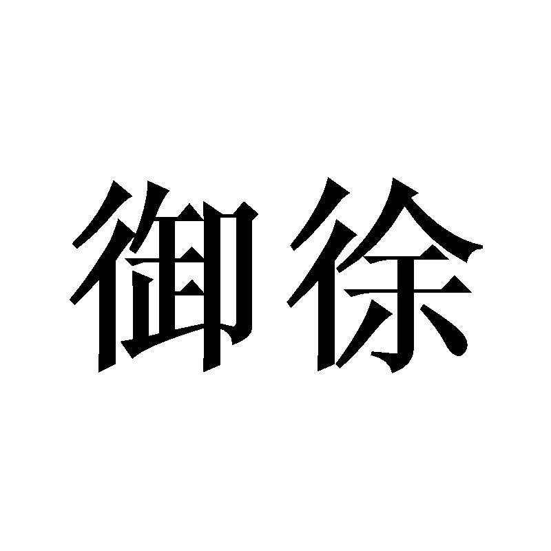 御徐