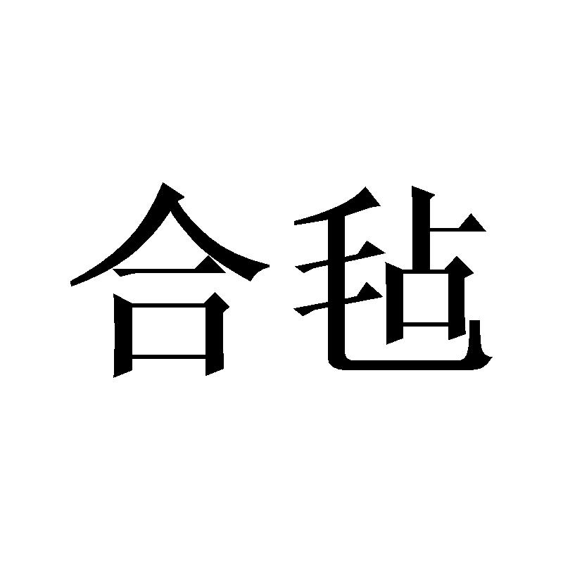 合毡