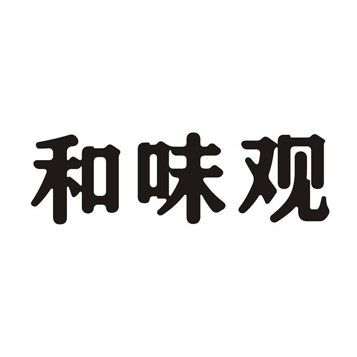 和味观