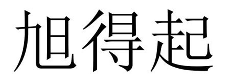 旭得起