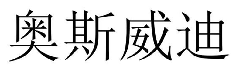奥斯威迪