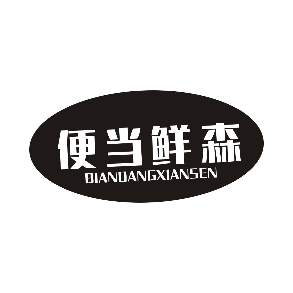 便当鲜森BIANDANGXIANSEN