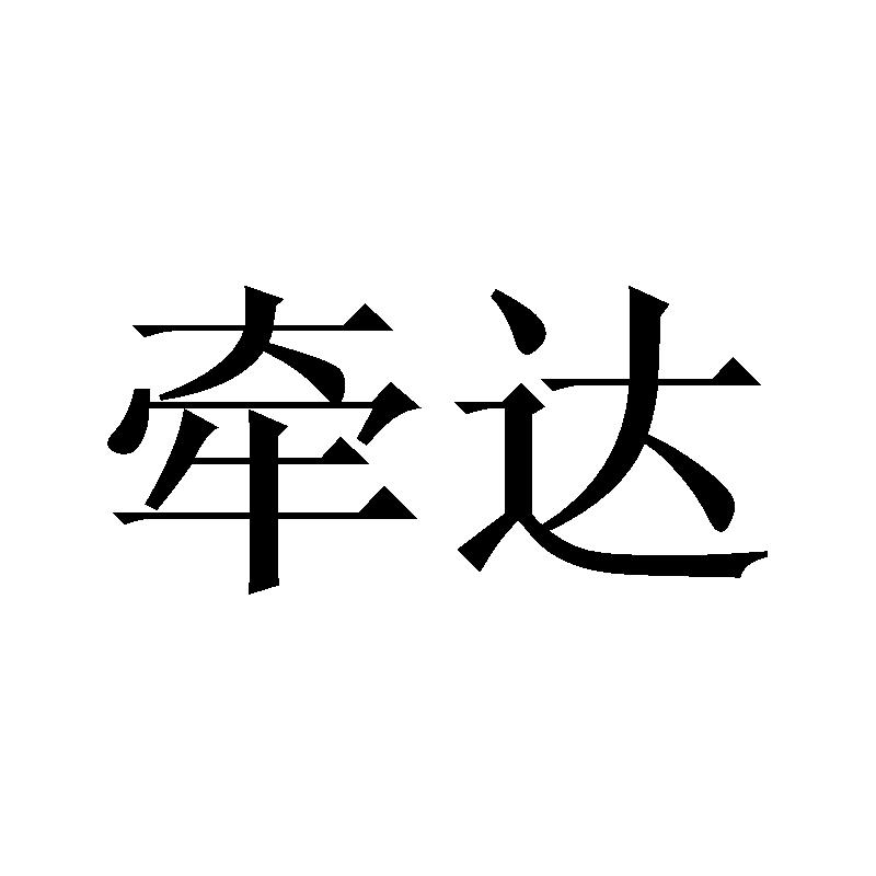 雪娑