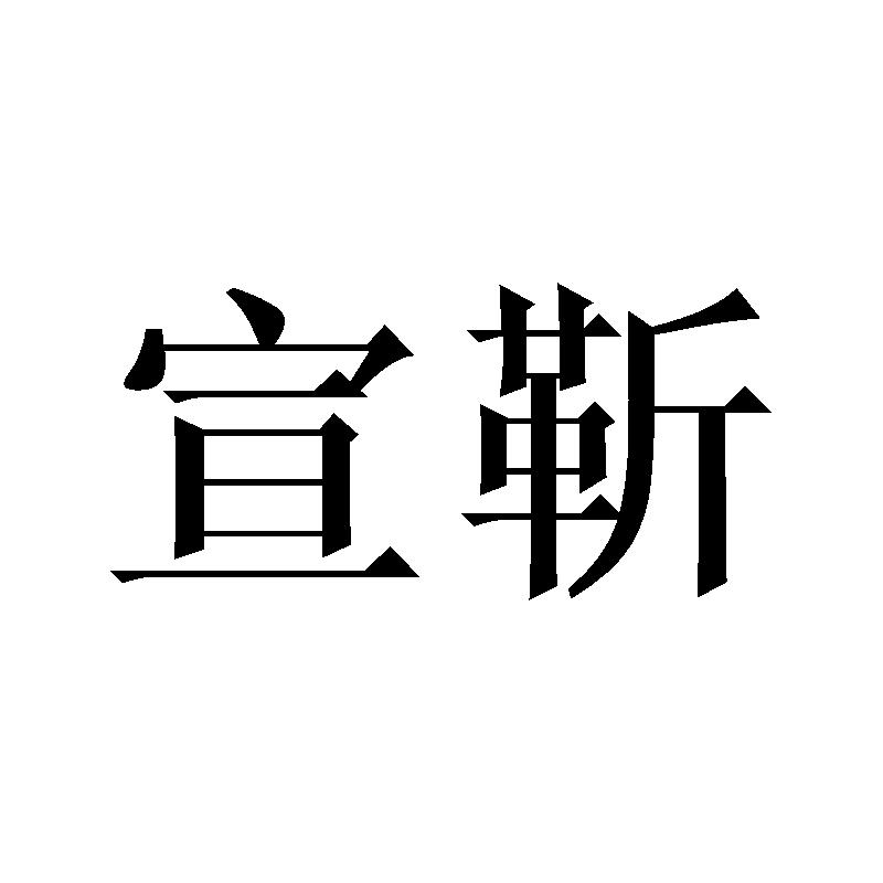 宣靳