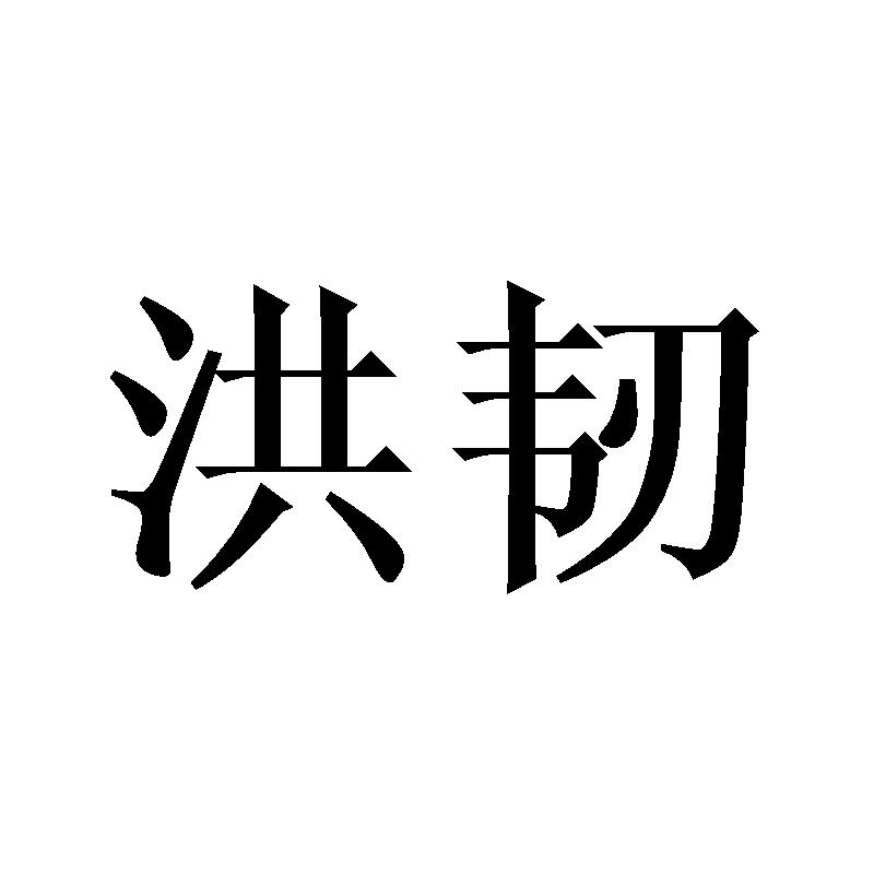 洪韧