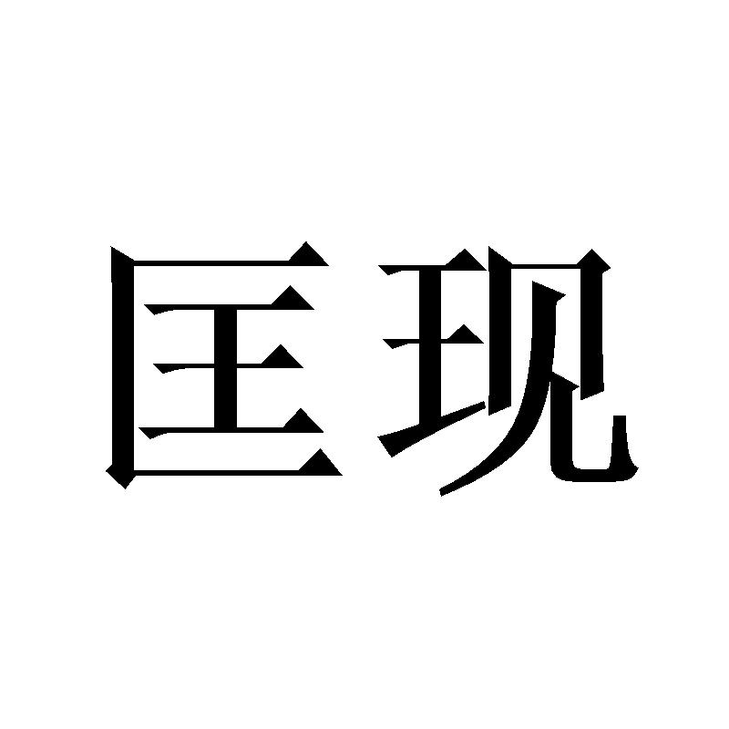匡现