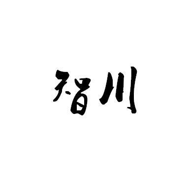智川