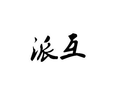 派互