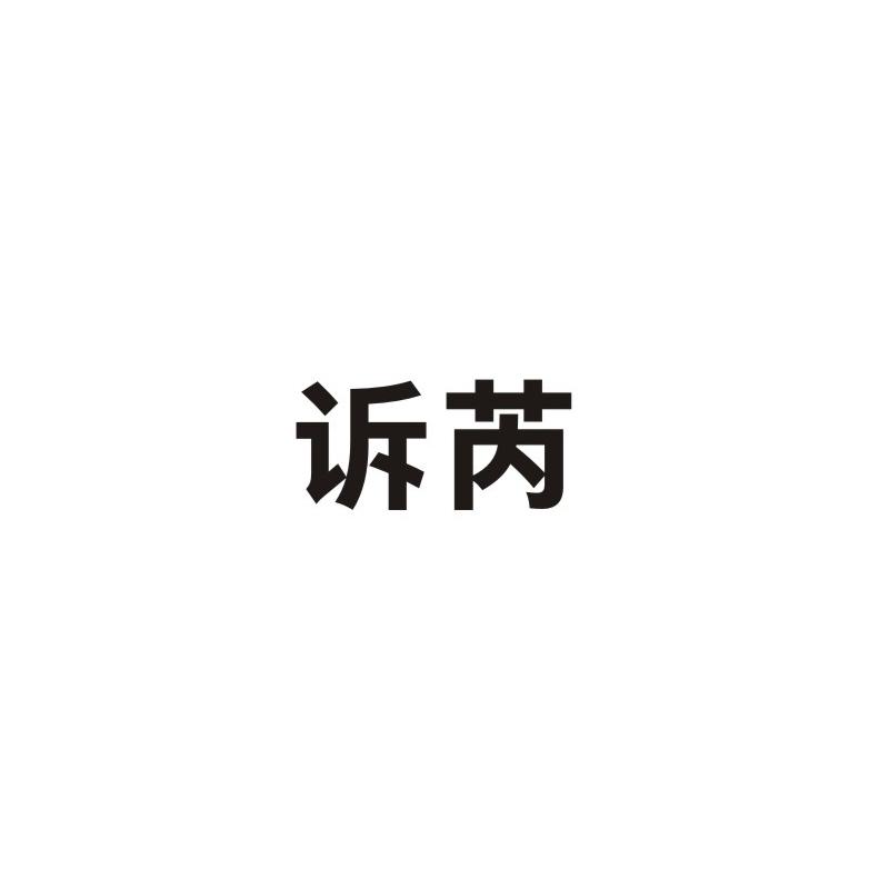 诉芮