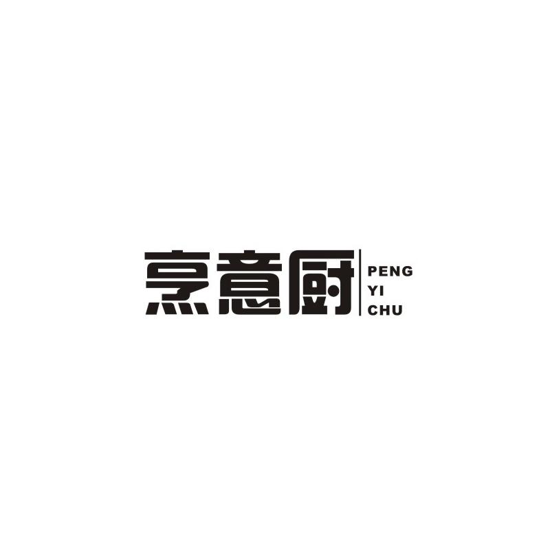 烹意厨