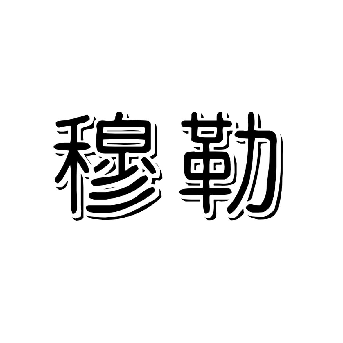 穆勒