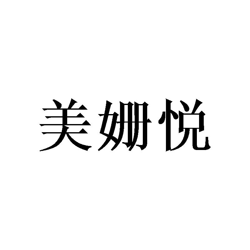 美姗悦