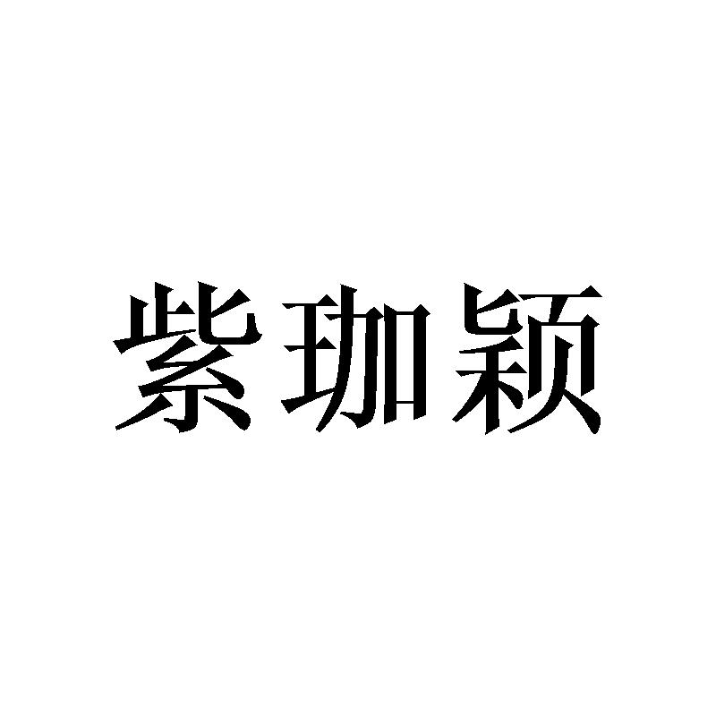 紫珈颖