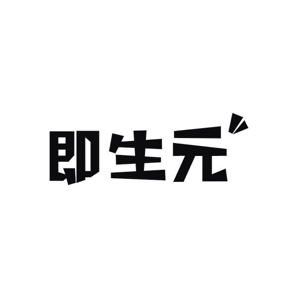 即生元