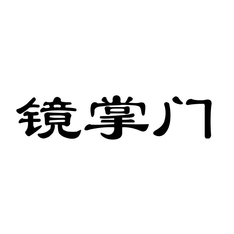镜掌门