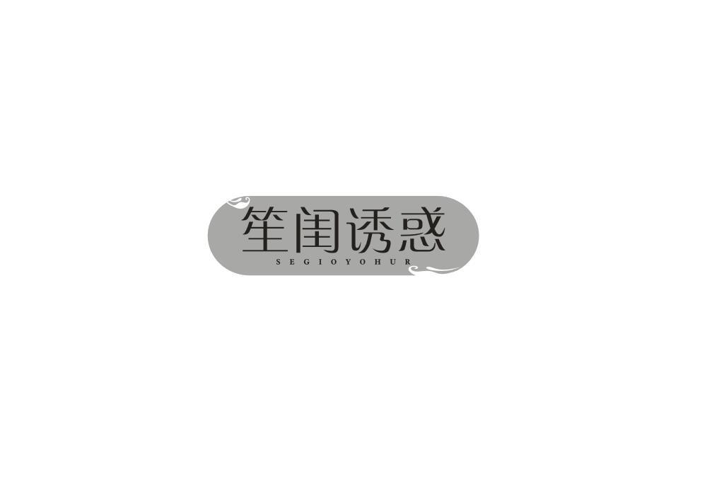 笙闺诱惑