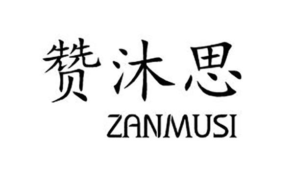 赞沐思