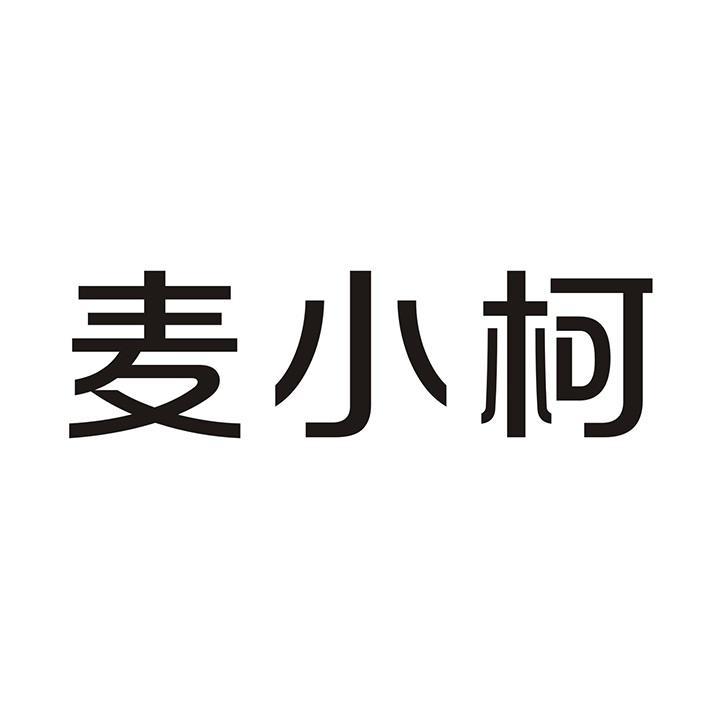 麦小柯