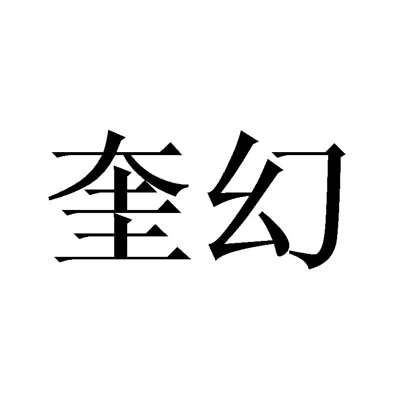 奎幻