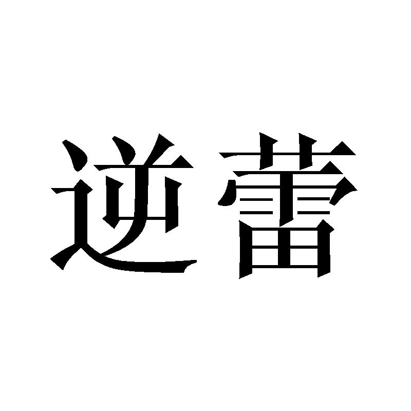 逆蕾
