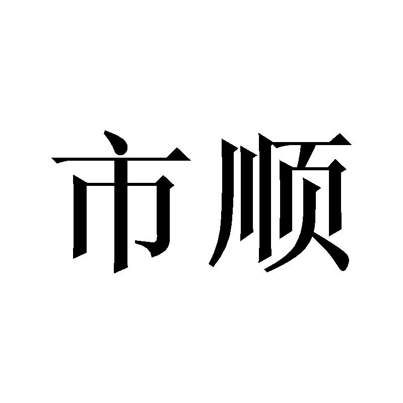 市顺