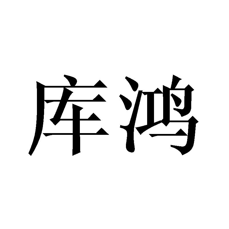 库鸿
