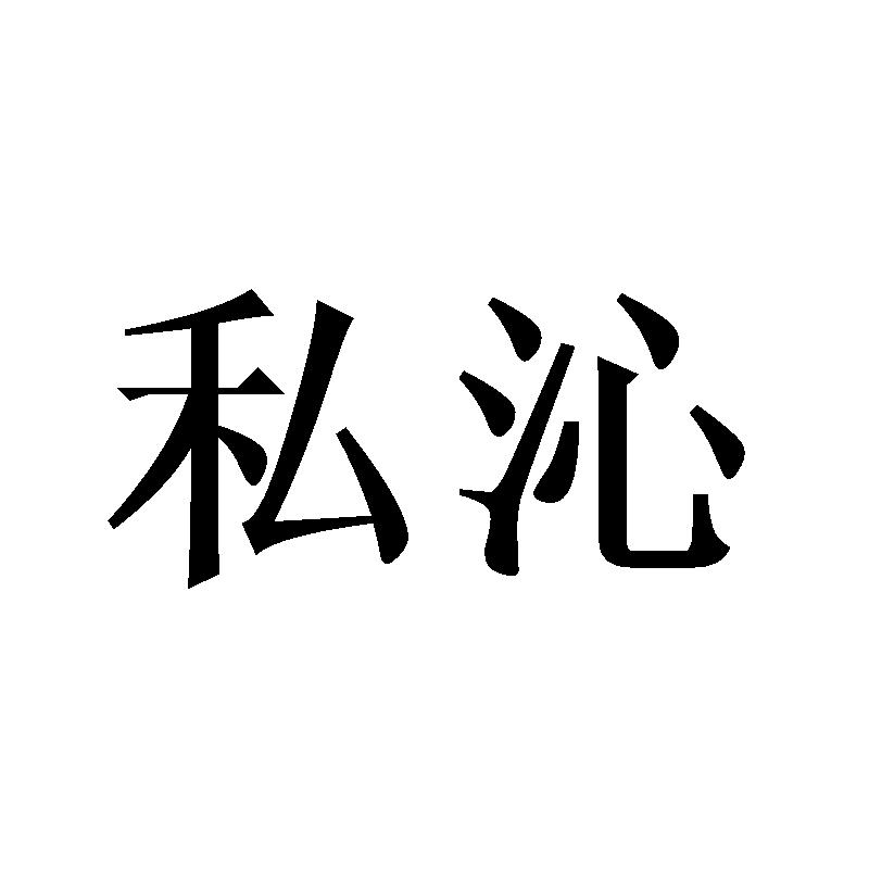 私沁