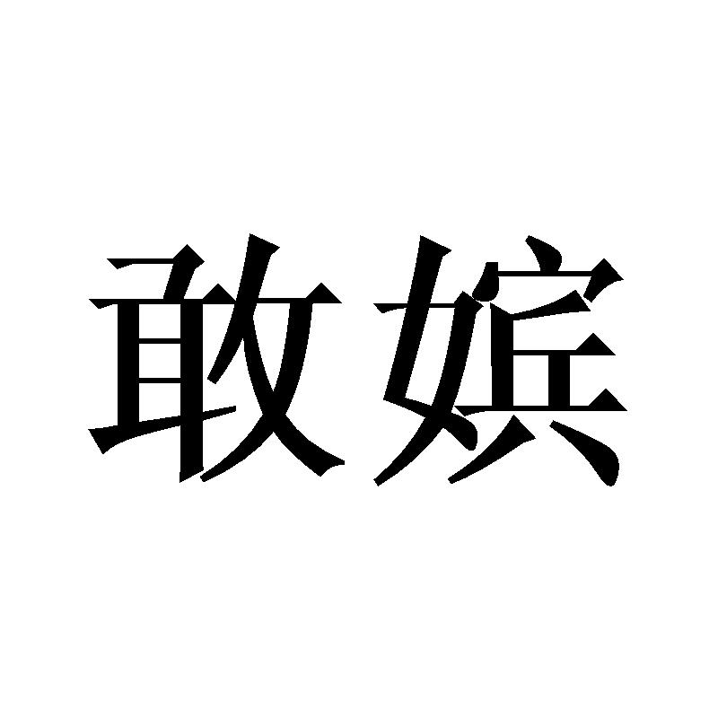 敢嫔