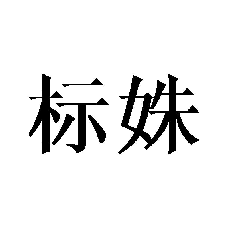 标姝
