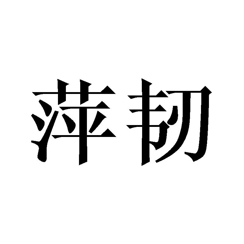 萍韧