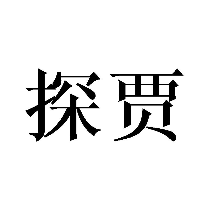 探贾