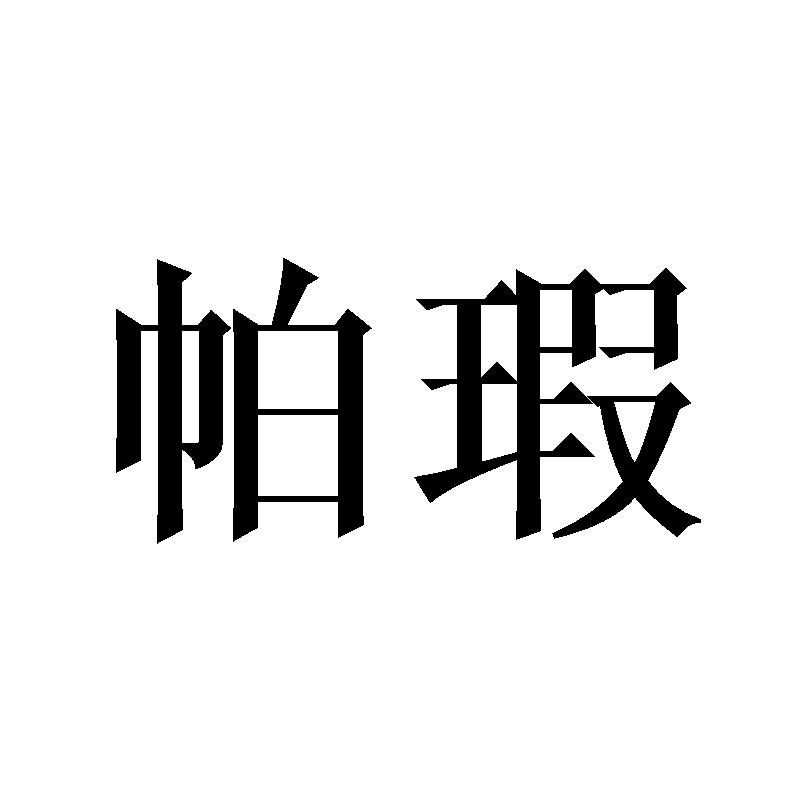 帕瑕