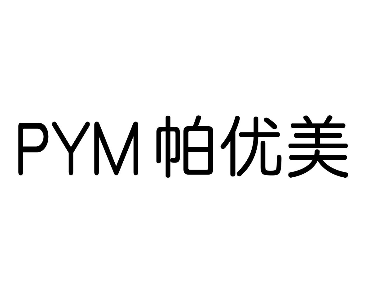 帕优美PYM