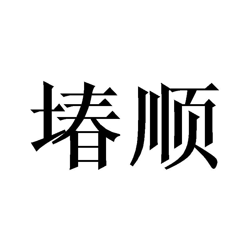 堾顺