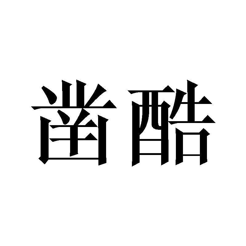 凿酷